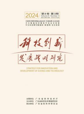 科技创新发展战略研究期刊